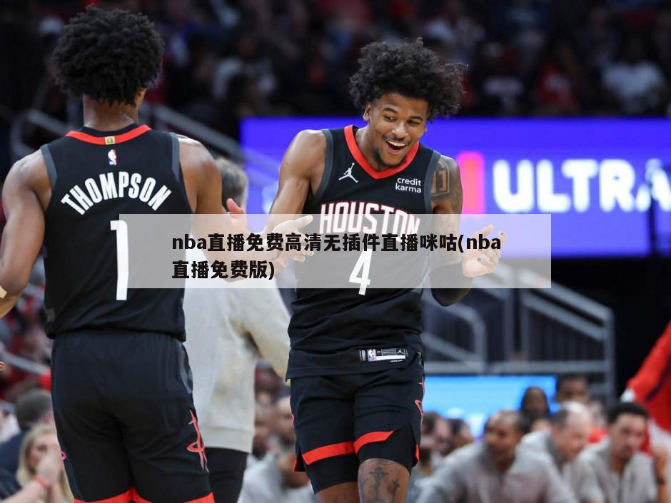 nba直播免费高清无插件直播咪咕(nba直播免费版)