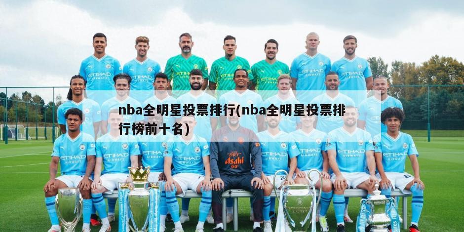 nba全明星投票排行(nba全明星投票排行榜前十名)