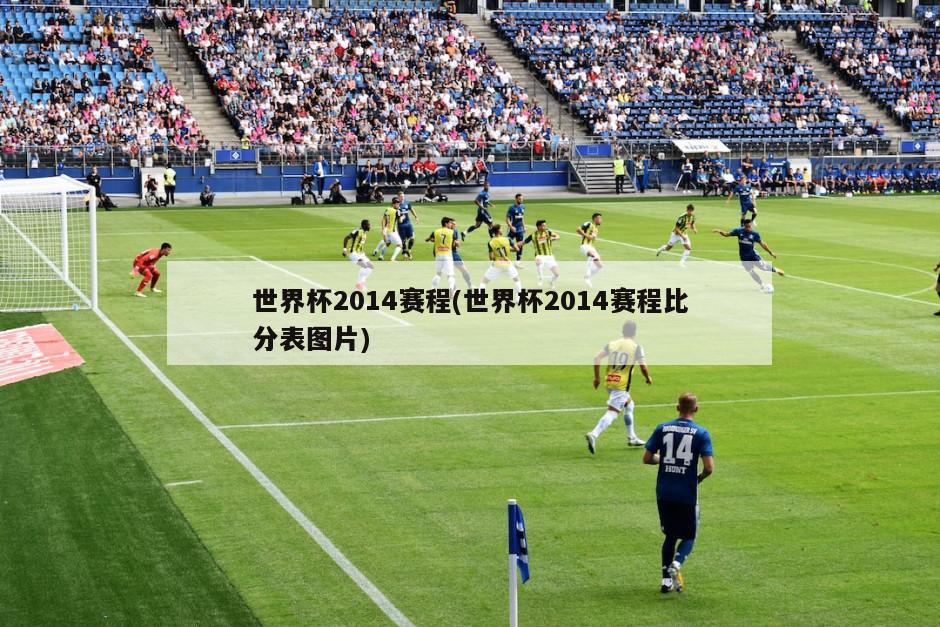 世界杯2014赛程(世界杯2014赛程比分表图片)