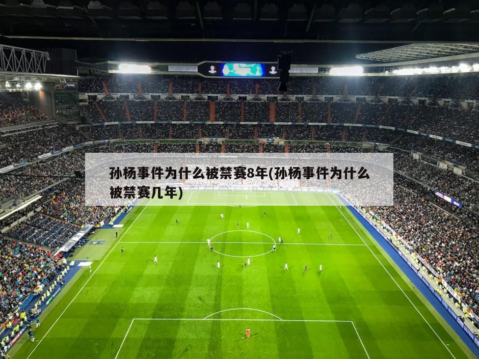 孙杨事件为什么被禁赛8年(孙杨事件为什么被禁赛几年)