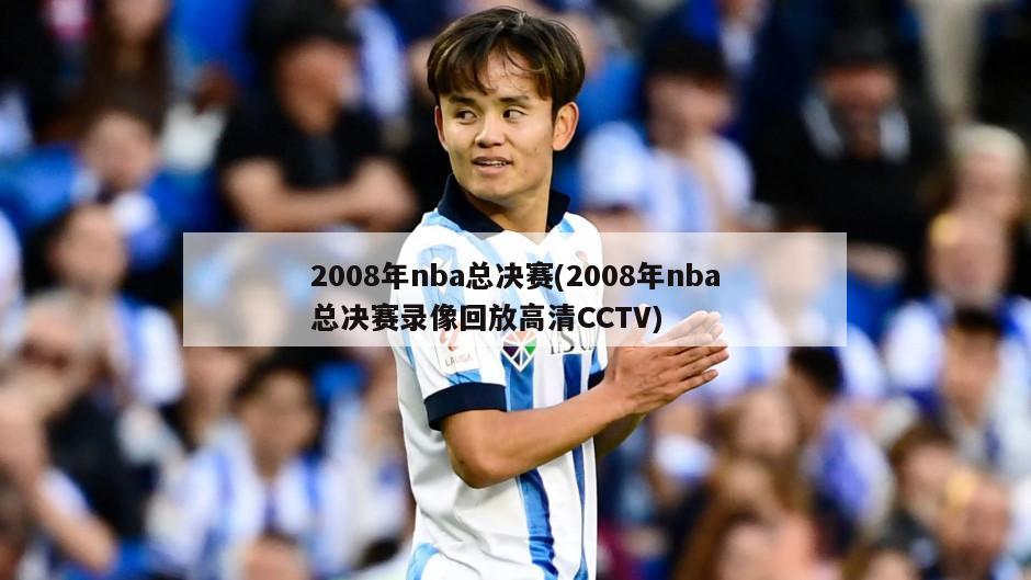 2008年nba总决赛(2008年nba总决赛录像回放高清CCTV)