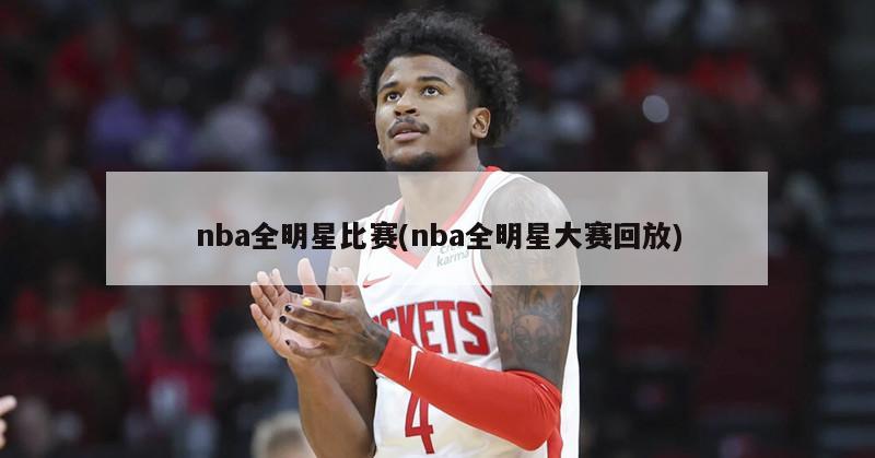 nba全明星比赛(nba全明星大赛回放)