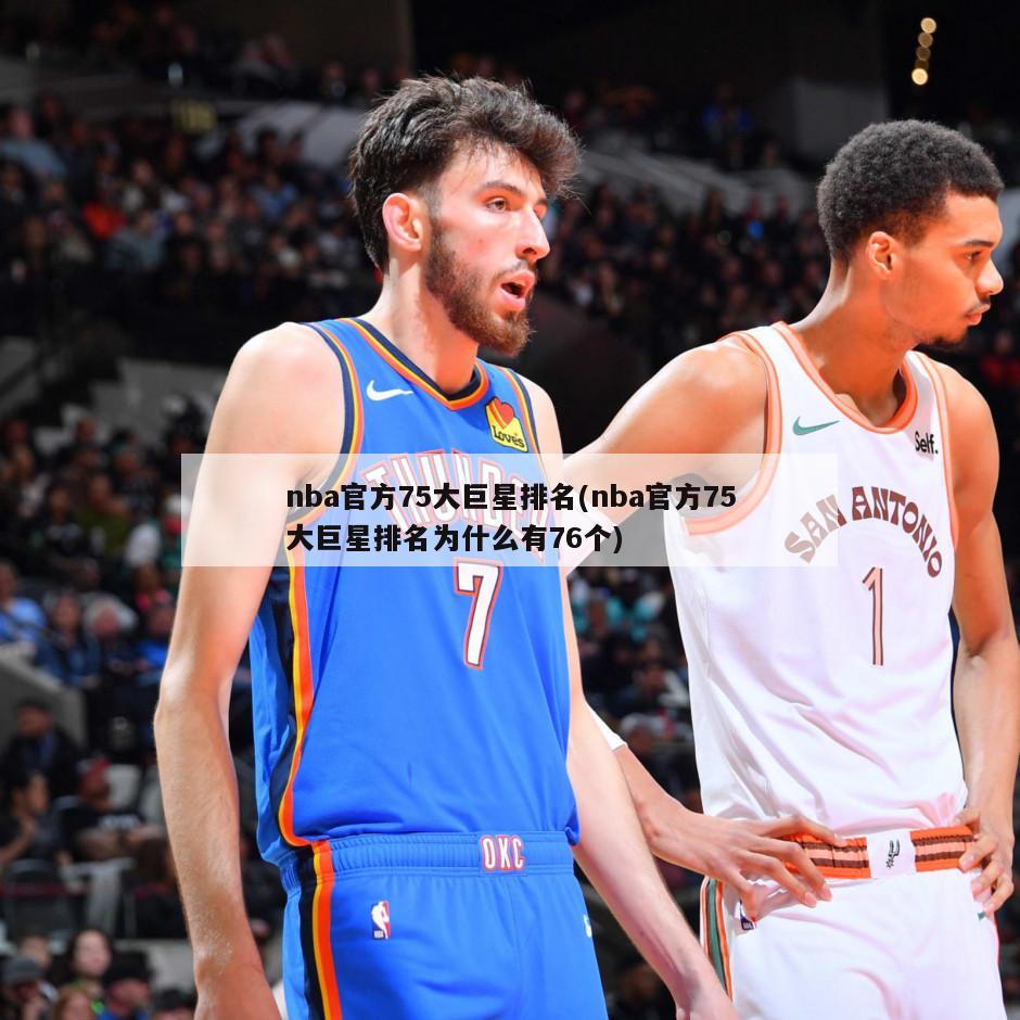 nba官方75大巨星排名(nba官方75大巨星排名为什么有76个)