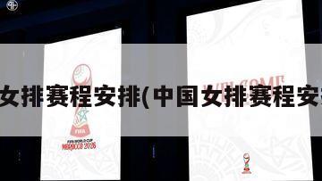 中国女排赛程安排(中国女排赛程安排表)