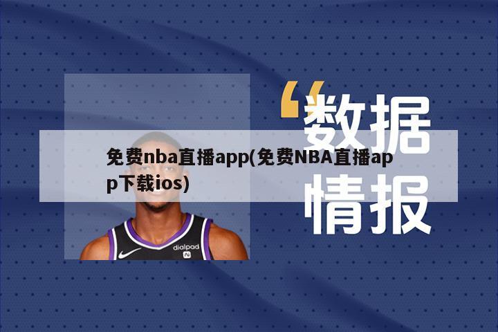 免费nba直播app(免费NBA直播app下载ios)