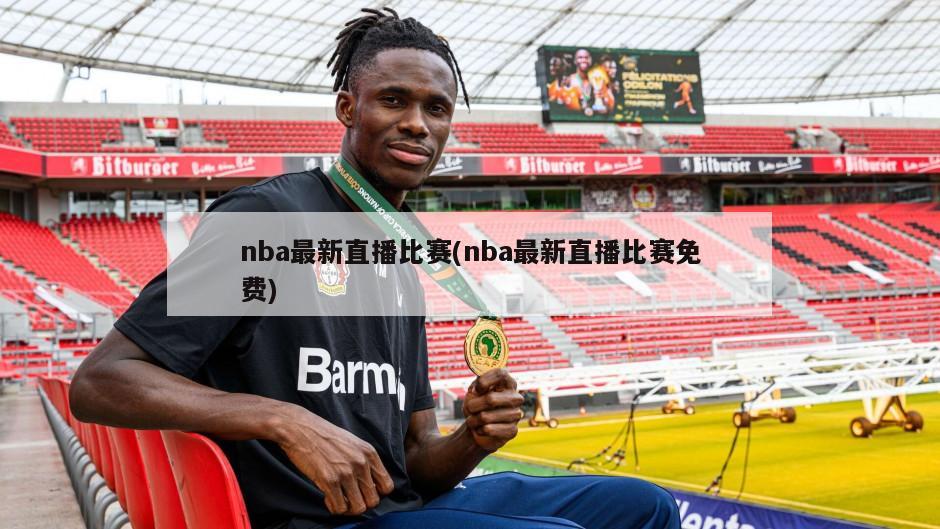 nba最新直播比赛(nba最新直播比赛免费)