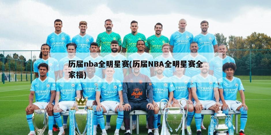 历届nba全明星赛(历届NBA全明星赛全家福)