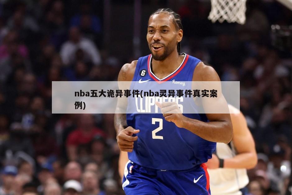 nba五大诡异事件(nba灵异事件真实案例)