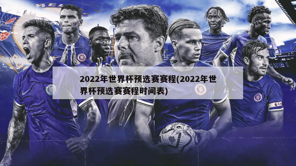 2022年世界杯预选赛赛程(2022年世界杯预选赛赛程时间表)