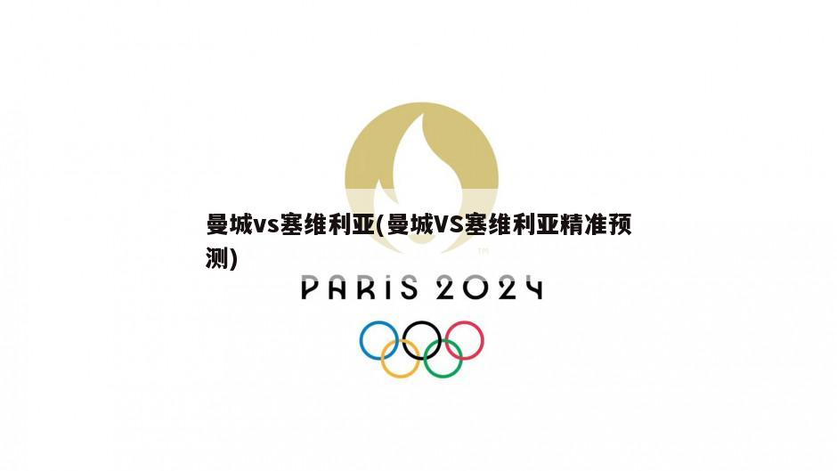 曼城vs塞维利亚(曼城VS塞维利亚精准预测)