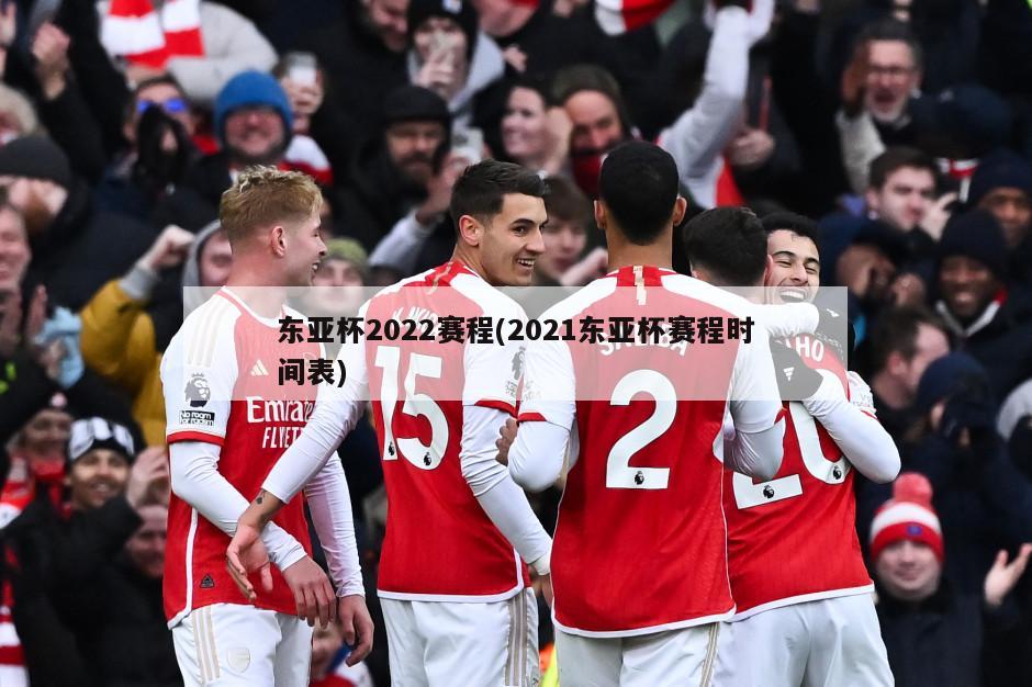 东亚杯2022赛程(2021东亚杯赛程时间表)