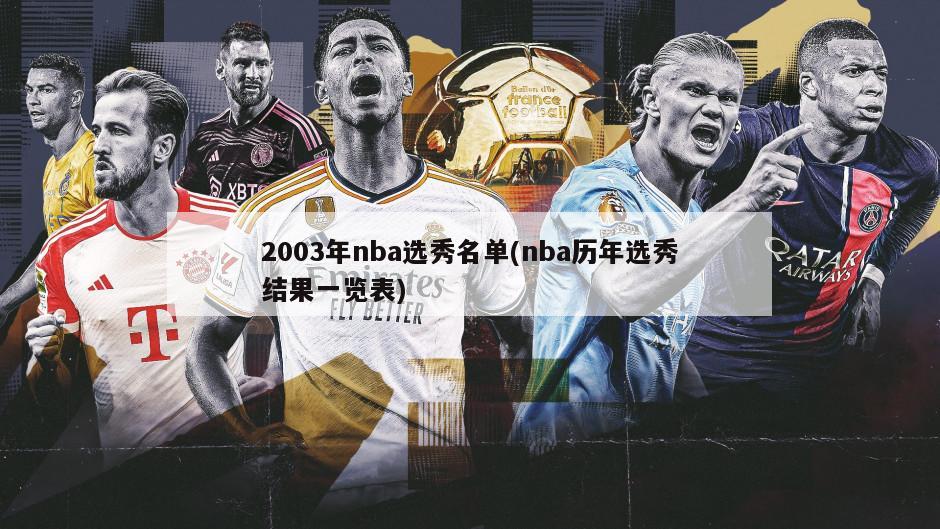 2003年nba选秀名单(nba历年选秀结果一览表)