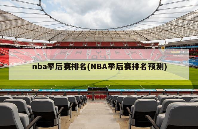 nba季后赛排名(NBA季后赛排名预测)