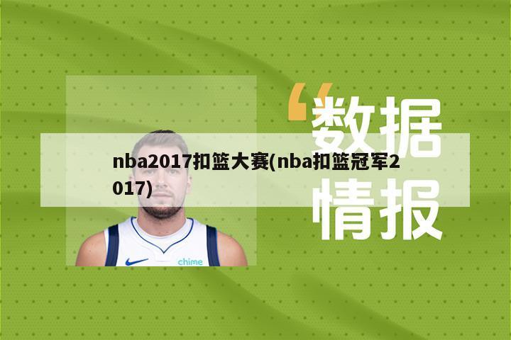 nba2017扣篮大赛(nba扣篮冠军2017)