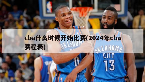 cba什么时候开始比赛(2024年cba赛程表)