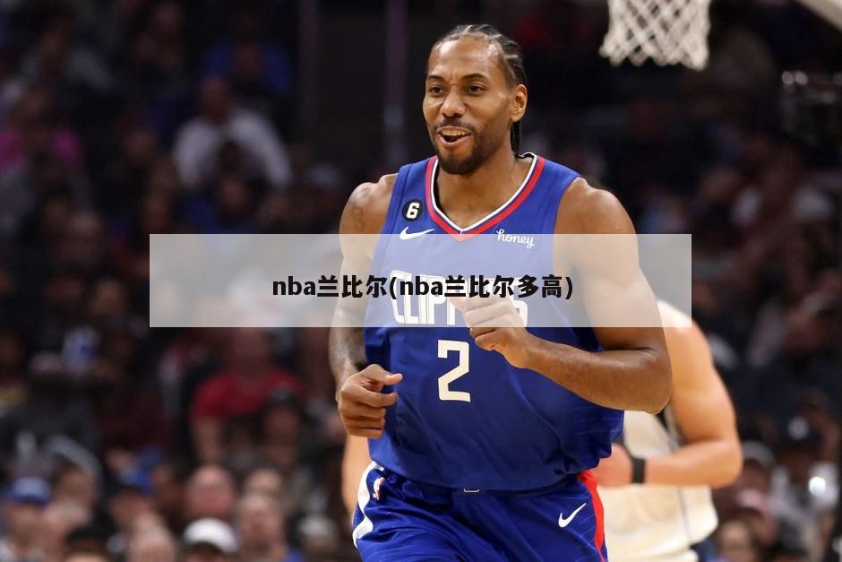 nba兰比尔(nba兰比尔多高)