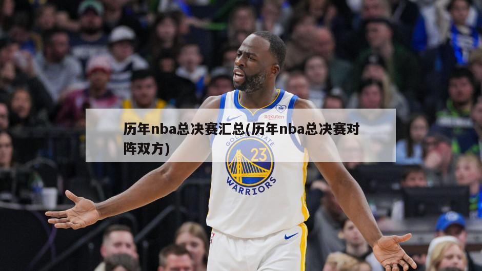 历年nba总决赛汇总(历年nba总决赛对阵双方)