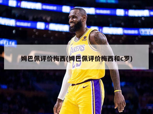 姆巴佩评价梅西(姆巴佩评价梅西和c罗)