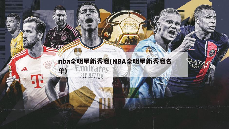 nba全明星新秀赛(NBA全明星新秀赛名单)