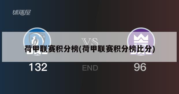荷甲联赛积分榜(荷甲联赛积分榜比分)