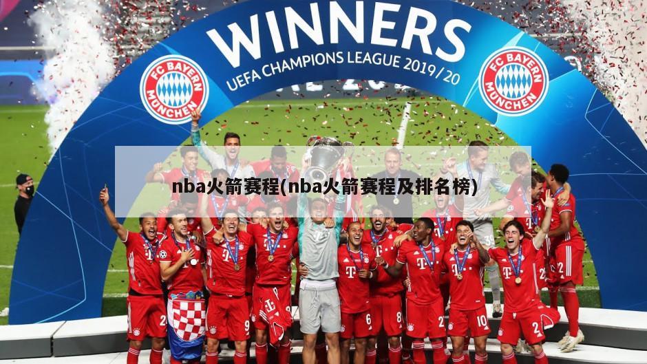 nba火箭赛程(nba火箭赛程及排名榜)