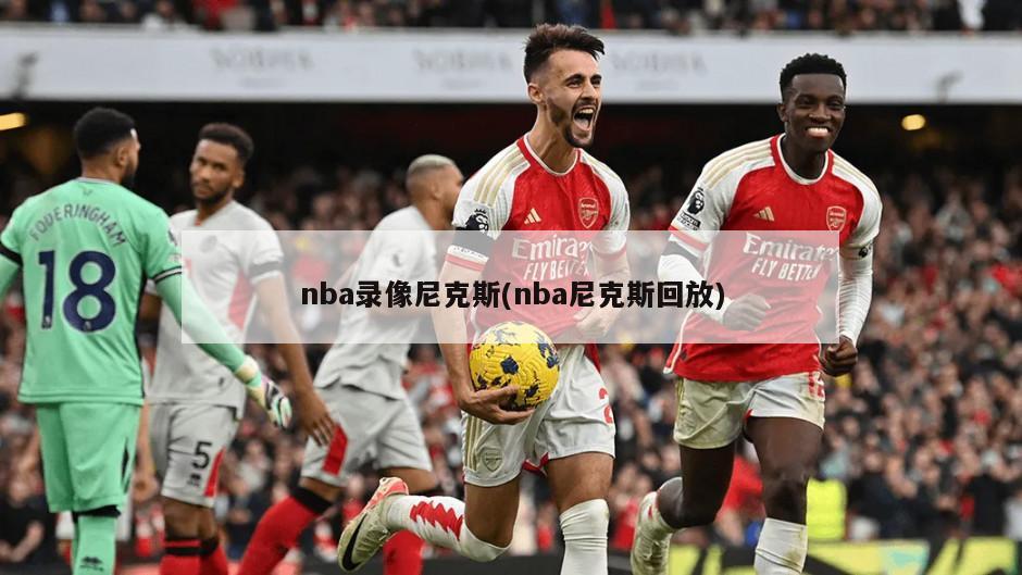 nba录像尼克斯(nba尼克斯回放)