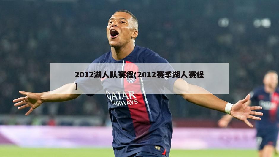 2012湖人队赛程(2012赛季湖人赛程)