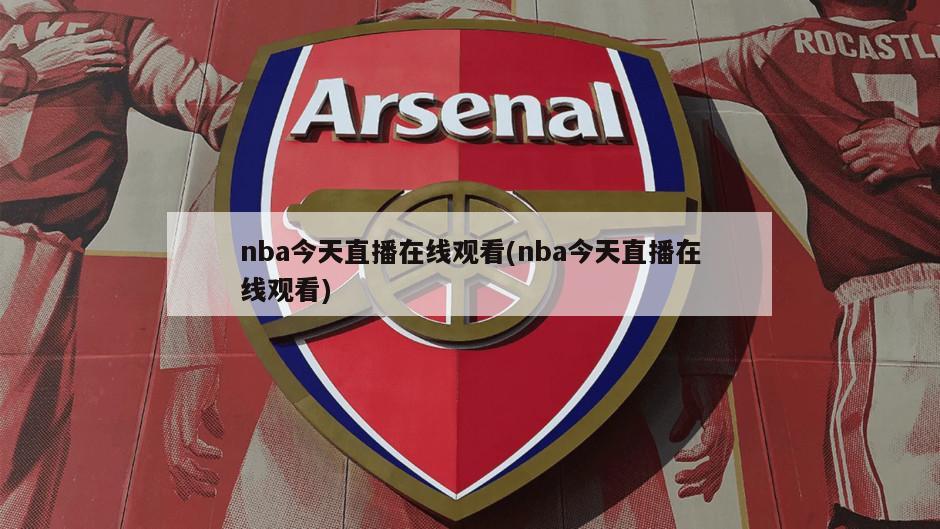 nba今天直播在线观看(nba今天直播在线观看)