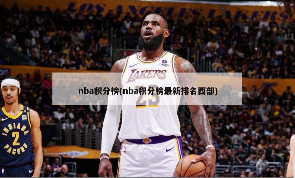 nba积分榜(nba积分榜最新排名西部)