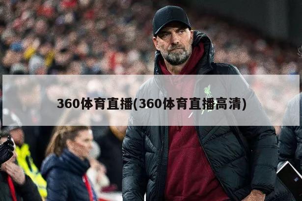 360体育直播(360体育直播高清)