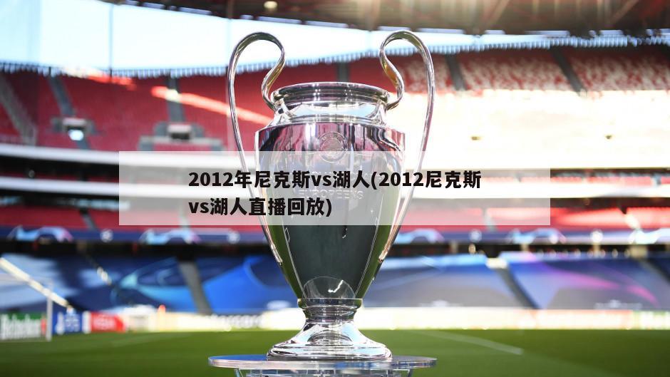 2012年尼克斯vs湖人(2012尼克斯vs湖人直播回放)