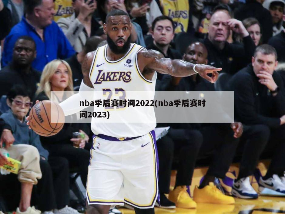 nba季后赛时间2022(nba季后赛时间2023)