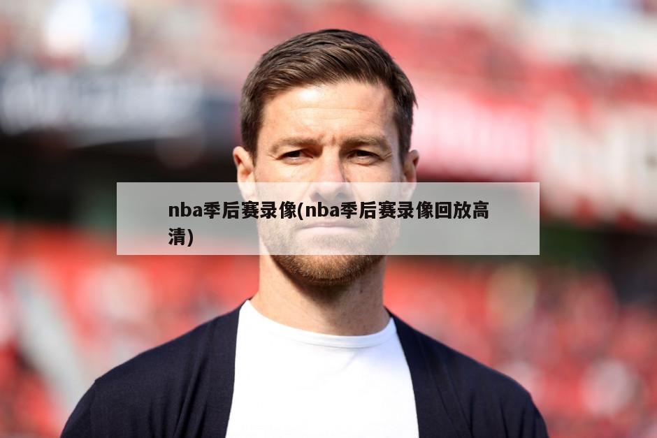 nba季后赛录像(nba季后赛录像回放高清)