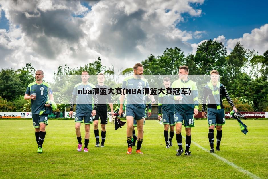 nba灌篮大赛(NBA灌篮大赛冠军)