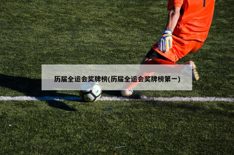 历届全运会奖牌榜(历届全运会奖牌榜第一)