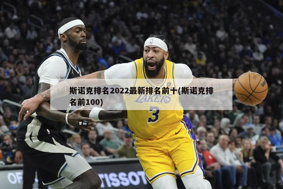 斯诺克排名2022最新排名前十(斯诺克排名前100)
