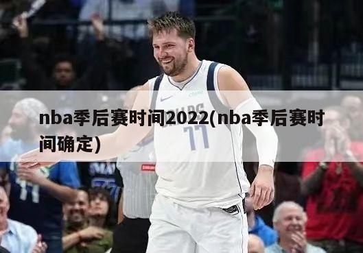 nba季后赛时间2022(nba季后赛时间确定)