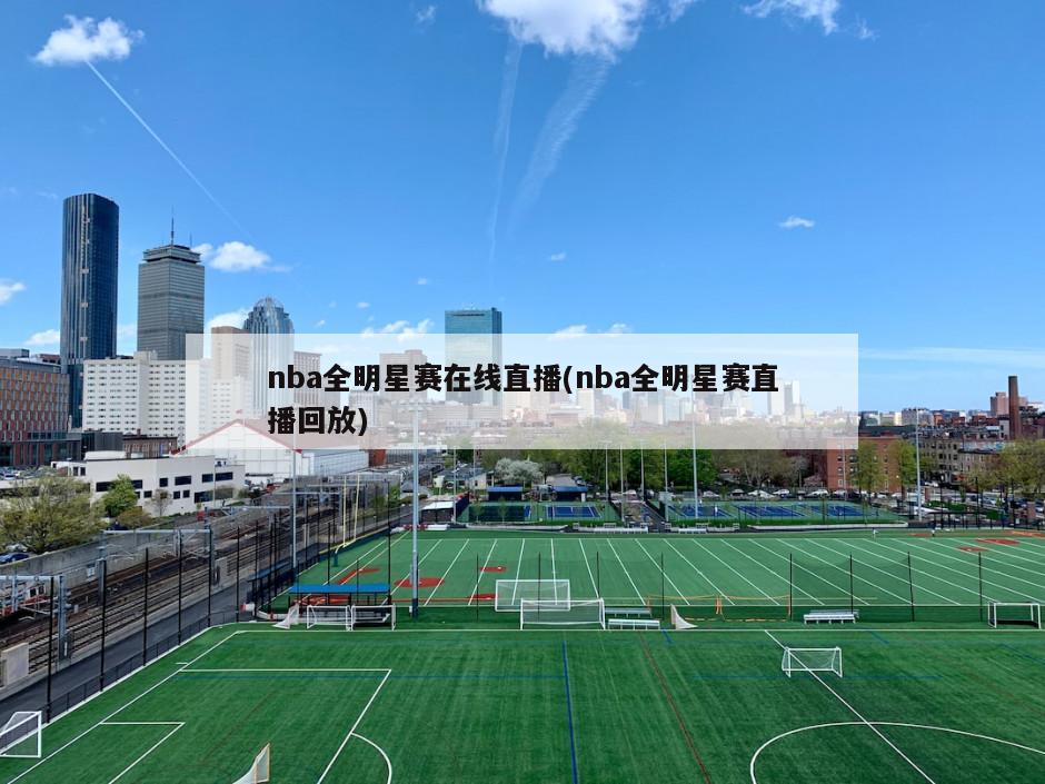 nba全明星赛在线直播(nba全明星赛直播回放)