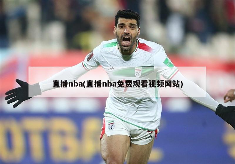 直播nba(直播nba免费观看视频网站)