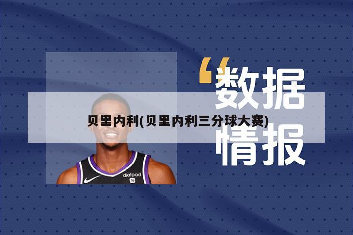 贝里内利(贝里内利三分球大赛)