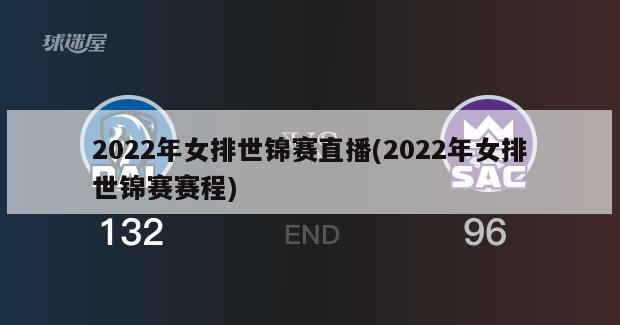 2022年女排世锦赛直播(2022年女排世锦赛赛程)