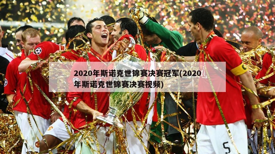 2020年斯诺克世锦赛决赛冠军(2020年斯诺克世锦赛决赛视频)