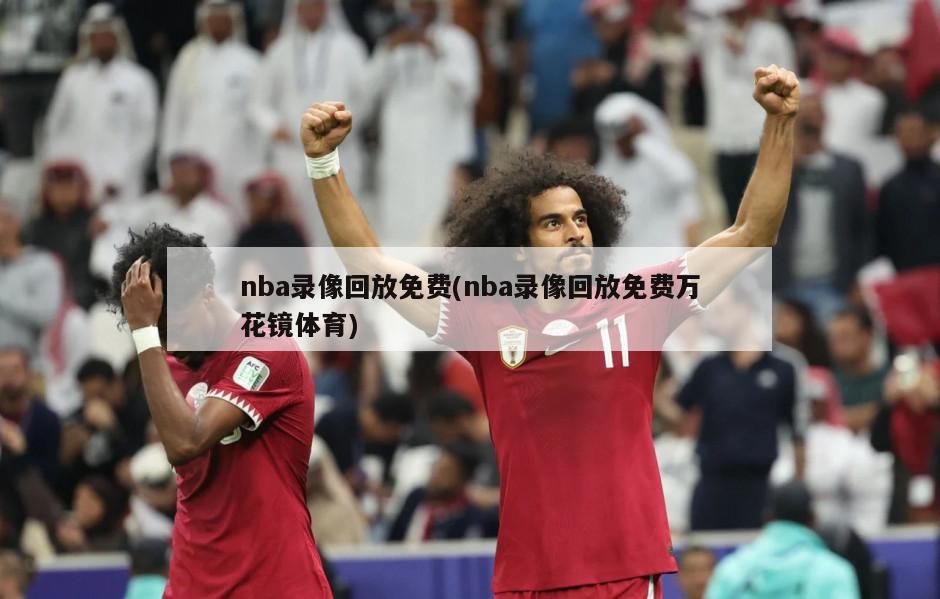 nba录像回放免费(nba录像回放免费万花镜体育)