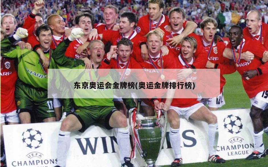 东京奥运会金牌榜(奥运金牌排行榜)