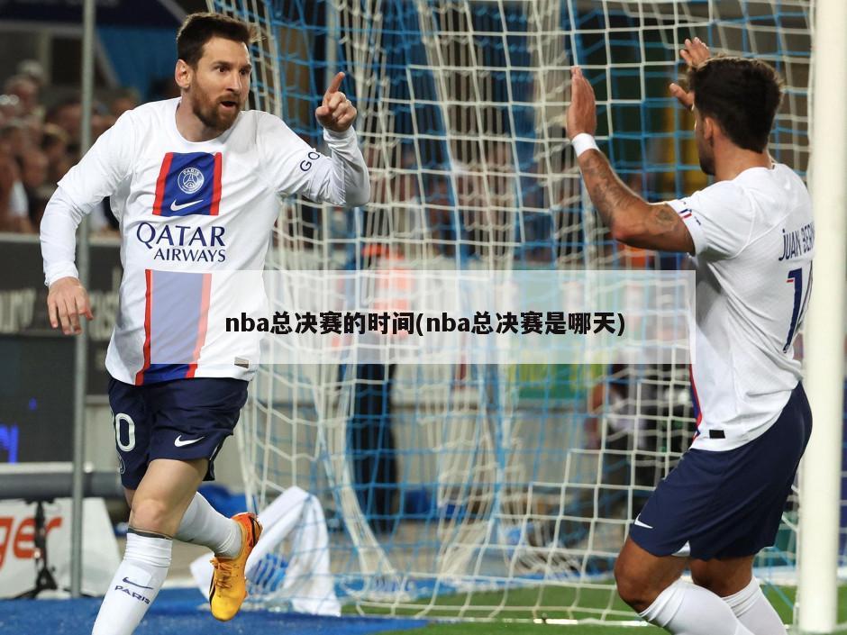 nba总决赛的时间(nba总决赛是哪天)