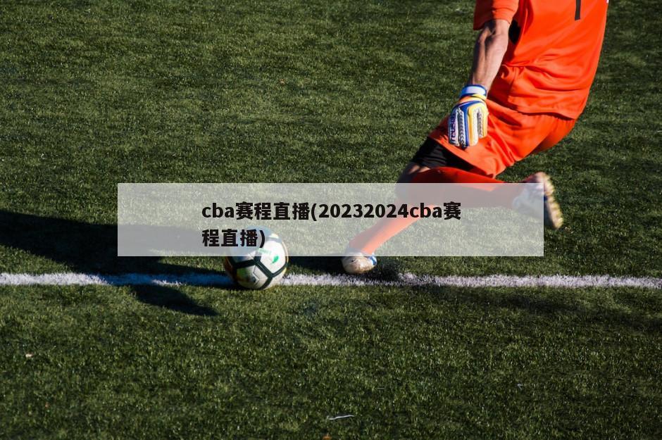 cba赛程直播(20232024cba赛程直播)