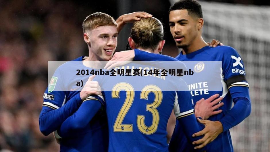 2014nba全明星赛(14年全明星nba)