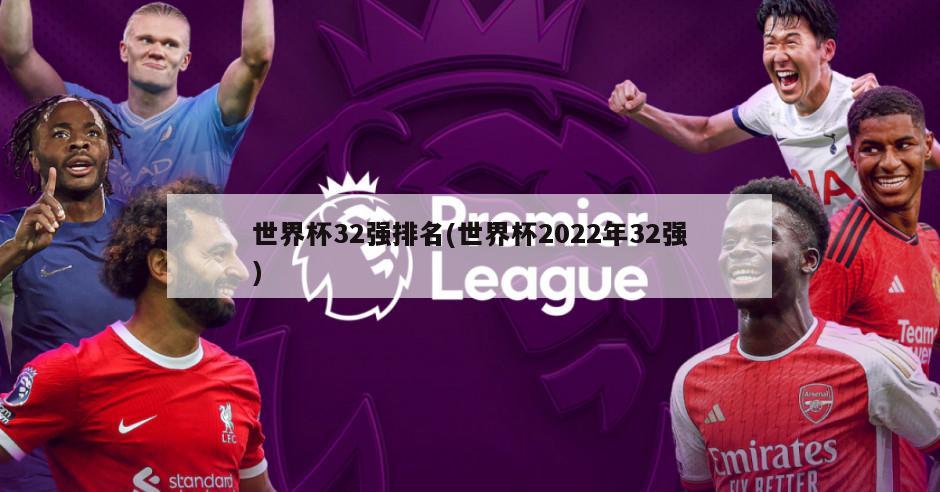 世界杯32强排名(世界杯2022年32强)