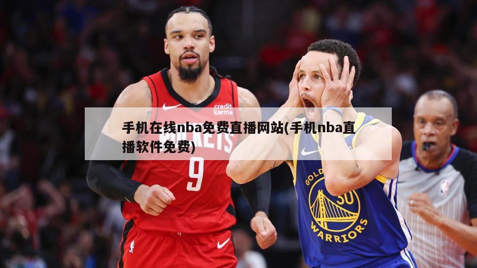 手机在线nba免费直播网站(手机nba直播软件免费)