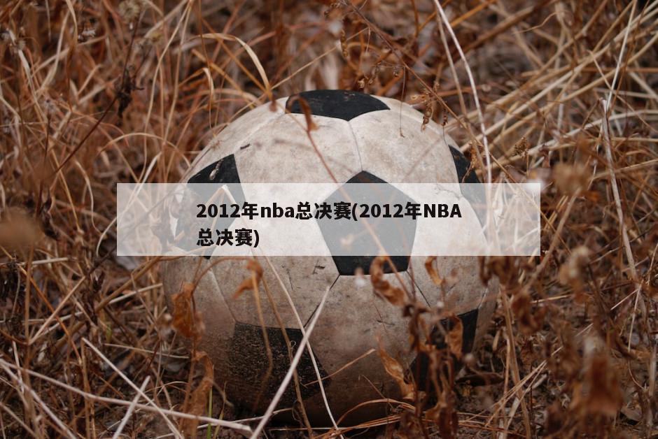 2012年nba总决赛(2012年NBA总决赛)